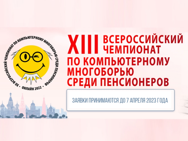 XIII Всероссийский чемпионат по компьютерному многоборью среди пенсионеров.