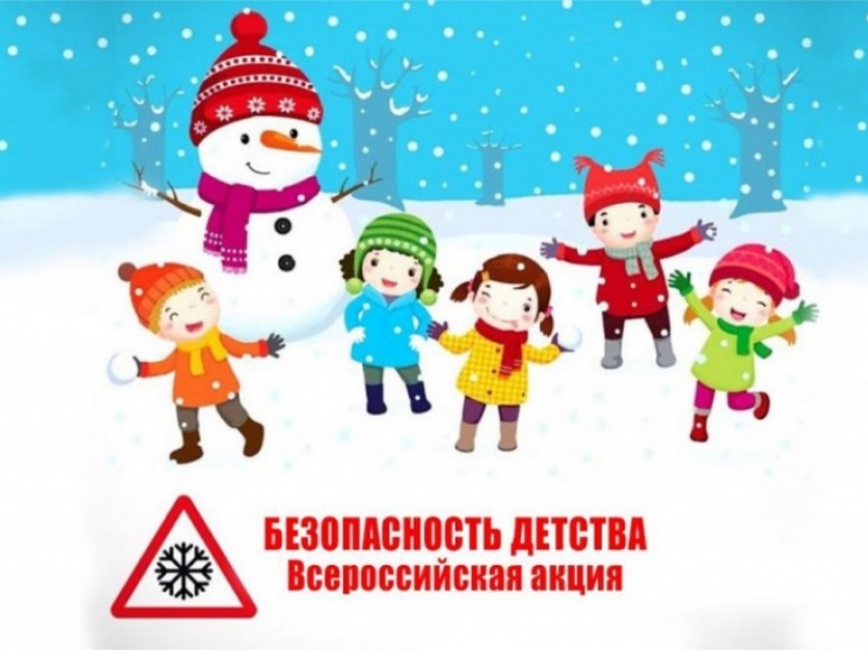 Всероссийская акция «Безопасность детства - зима 2023».