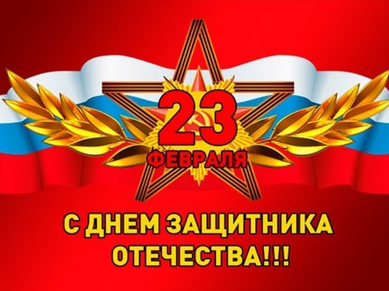 23 февраля — День защитника отечества!.