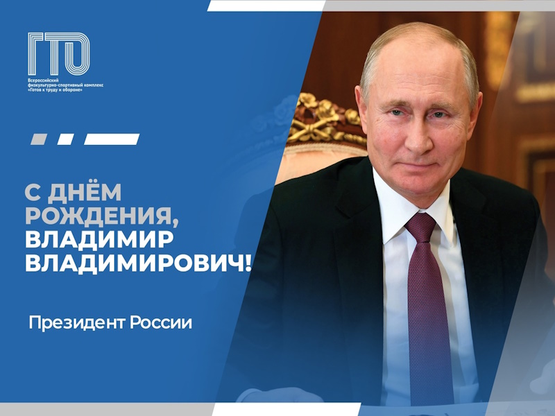 Сегодня свой День рождения празднует Президент России Владимир Путин!.