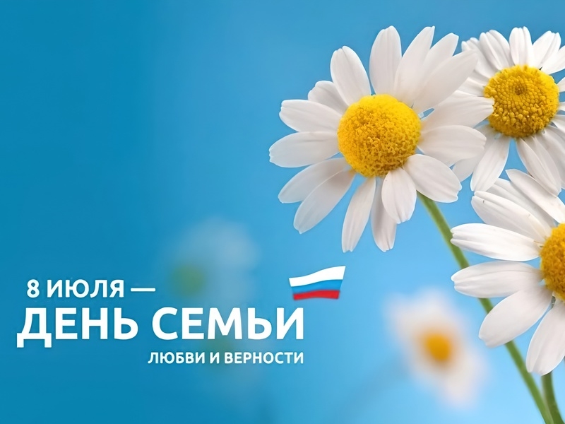 8 июля — Всероссийский день семьи, любви и верности!.