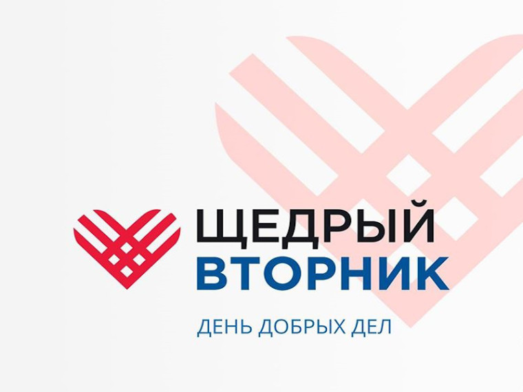 Щедрый вторник. Щедрый вторник.