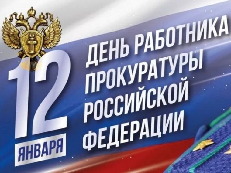 12 января – День работника прокуратуры Российской Федерации.